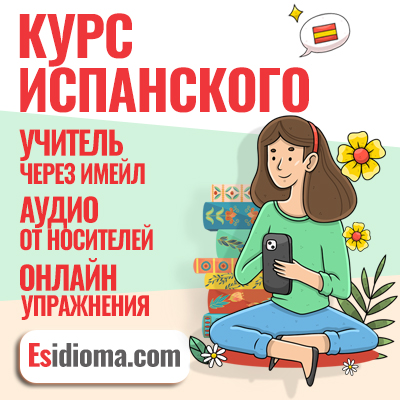 Онлайн курс испанского. А1-А2  от Esidioma.com