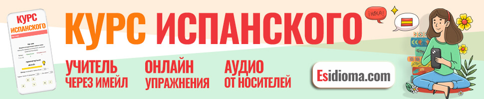 Онлайн курс испанского. А1-А2  от Esidioma.com
