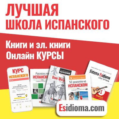 Изучай испанский с  Esidioma.com