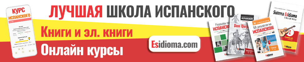 Изучай испанский с  Esidioma.com